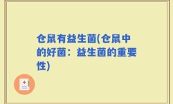 仓鼠有益生菌(仓鼠中的好菌：益生菌的重要性)