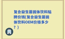 复合益生菌固体饮料贴牌价钱(复合益生菌固体饮料OEM价格多少？)