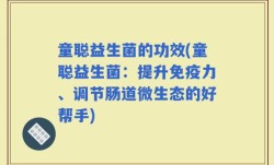 童聪益生菌的功效(童聪益生菌：提升免疫力、调节肠道微生态的好帮手)