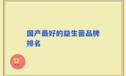国产最好的益生菌品牌排名
