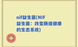 nif益生菌(NIF益生菌：改变肠道健康的生态系统)