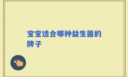 宝宝适合哪种益生菌的牌子