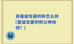 其嘉益生菌奶粉怎么样(嘉益生菌奶粉口碑如何？)