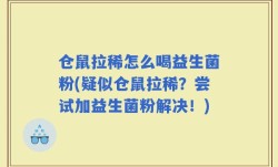 仓鼠拉稀怎么喝益生菌粉(疑似仓鼠拉稀？尝试加益生菌粉解决！)
