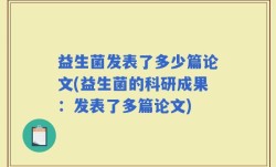 益生菌发表了多少篇论文(益生菌的科研成果：发表了多篇论文)
