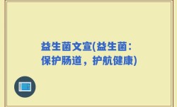 益生菌文宣(益生菌：保护肠道，护航健康)