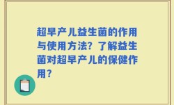 超早产儿益生菌的作用与使用方法？了解益生菌对超早产儿的保健作用？