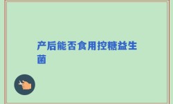 产后能否食用控糖益生菌