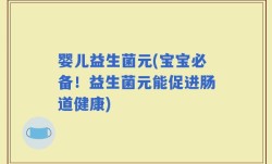 婴儿益生菌元(宝宝必备！益生菌元能促进肠道健康)