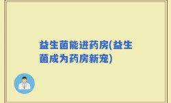 益生菌能进药房(益生菌成为药房新宠)