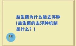 益生菌为什么能去浮肿(益生菌的去浮肿机制是什么？)