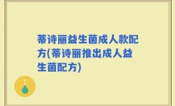 蒂诗丽益生菌成人款配方(蒂诗丽推出成人益生菌配方)