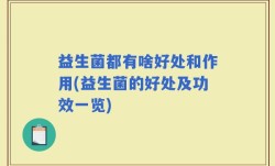 益生菌都有啥好处和作用(益生菌的好处及功效一览)