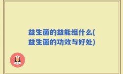 益生菌的益能组什么(益生菌的功效与好处)