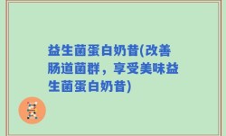 益生菌蛋白奶昔(改善肠道菌群，享受美味益生菌蛋白奶昔)