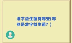 准字益生菌有哪些(哪些是准字益生菌？)