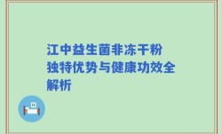 江中益生菌非冻干粉 独特优势与健康功效全解析