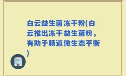 白云益生菌冻干粉(白云推出冻干益生菌粉，有助于肠道微生态平衡)