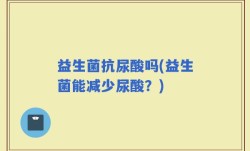 益生菌抗尿酸吗(益生菌能减少尿酸？)
