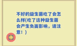 不好的益生菌吃了会怎么样(吃了这种益生菌会产生负面影响，请注意！)