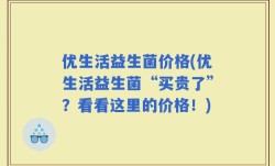 优生活益生菌价格(优生活益生菌“买贵了”？看看这里的价格！)