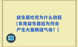 益生菌吃完为什么放屁(食用益生菌后为何会产生大量肠道气体？)