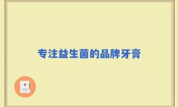 专注益生菌的品牌牙膏