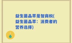 益生菌晶萃是智商税(益生菌晶萃：消费者的营养选择)