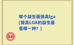 哪个益生菌提高lga(提高LGA的益生菌是哪一种？)