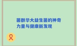 菌群华大益生菌的神奇力量与健康新发现