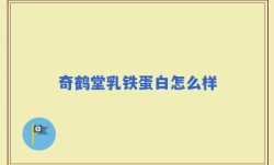 奇鹤堂乳铁蛋白怎么样