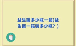 益生菌多少瓶一箱(益生菌一箱装多少瓶？)