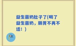 益生菌奶肚子了(喝了益生菌奶，肠胃不再不适！)