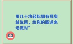 用几十块轻松拥有拜奥益生菌，给你的肠道来场派对”