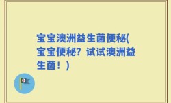 宝宝澳洲益生菌便秘(宝宝便秘？试试澳洲益生菌！)