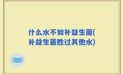 什么水不如补益生菌(补益生菌胜过其他水)