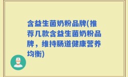 含益生菌奶粉品牌(推荐几款含益生菌奶粉品牌，维持肠道健康营养均衡)