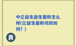 中亿益生益生菌粉怎么样(亿益生菌粉功效如何？)