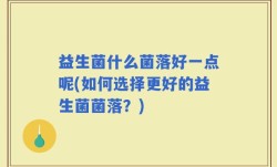 益生菌什么菌落好一点呢(如何选择更好的益生菌菌落？)