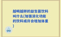 越喝越胖的益生菌饮料叫什么(加强消化功能的饮料或许会增加体重)