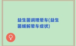 益生菌调理晕车(益生菌缓解晕车症状)