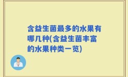 含益生菌最多的水果有哪几种(含益生菌丰富的水果种类一览)