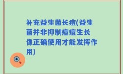 补充益生菌长痘(益生菌并非抑制痘痘生长 像正确使用才能发挥作用)