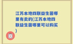 江苏本地四联益生菌哪里有卖的(江苏本地四联益生菌哪里可以购买)
