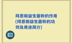 拜恩斯益生菌粉的作用(拜恩斯益生菌粉的功效及用途简介)