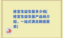 修宜生益生菌多少线(修宜生益生菌产品线介绍，一站式满足肠道需求)