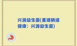 兴源益生菌(重建肠道健康：兴源益生菌)