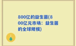 800亿的益生菌(800亿元市场：益生菌的全球规模)
