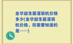 金华益生菌灌装机价格多少(金华益生菌灌装机价格，你需要知道的是……)