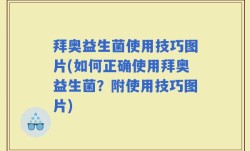 拜奥益生菌使用技巧图片(如何正确使用拜奥益生菌？附使用技巧图片)